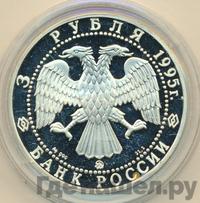 3 рубля 1995 года ММД