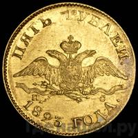 5 рублей 1823 года СПБ ПС