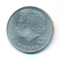 1 рубль 1984 года  Пушкин