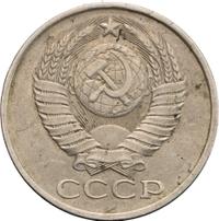 50 копеек 1980 года