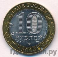 10 рублей 2004 года СПМД
