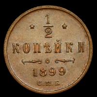 1/2 копейки 1899 года
