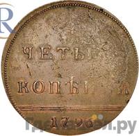 4 копейки 1796 года