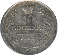 10 копеек 1822 года СПБ ПД