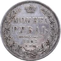 1 рубль 1853 года
