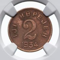 2 копейки 1934 года