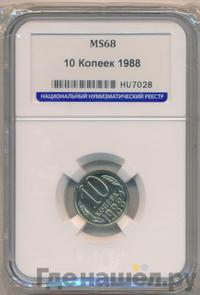 10 копеек 1988 года