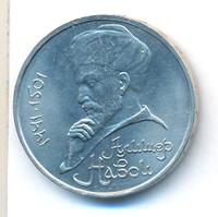 1 рубль 1991 года  Алишер Навои