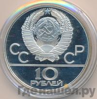 10 рублей 1978 года  Прыжки с шестом