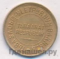 20 копеек 1934 года