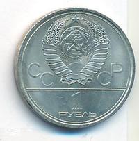 1 рубль 1979 года