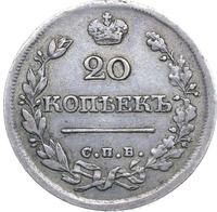 20 копеек 1826 года