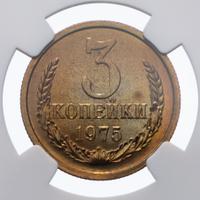 3 копейки 1975 года