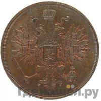 3 копейки 1863 года