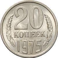 20 копеек 1975 года