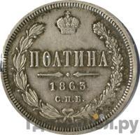 Полтина 1863 года СПБ АБ