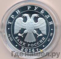 3 рубля 2014 года СПМД