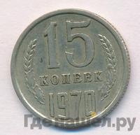 15 копеек 1970 года