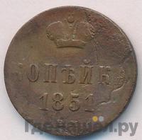 1 копейка 1851 года