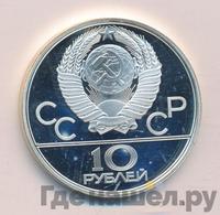 10 рублей 1980 года ЛМД