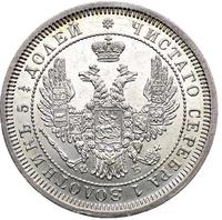 25 копеек 1857 года
