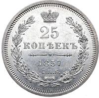 25 копеек 1857 года