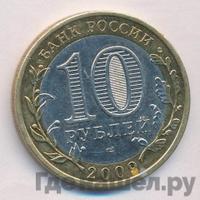 10 рублей 2009 года СПМД