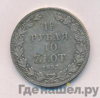 1 1/2 рубля - 10 злотых 1833 года