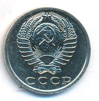 15 копеек 1975 года