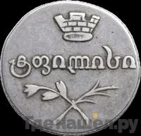 Двойной абаз 1829 года АТ Для Грузии