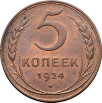 5 копеек 1924 года