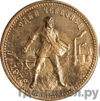 Один червонец 1978 года ММД Сеятель