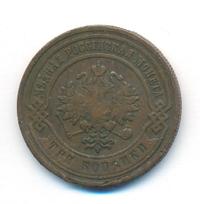 3 копейки 1882 года