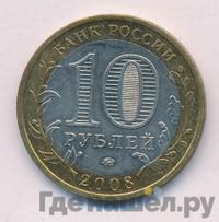 10 рублей 2008 года  Свердловская область