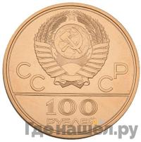 100 рублей 1978 года  Игры XXII Олимпиады Москва - стадион им. В.И.Ленина