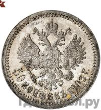 50 копеек 1903 года АР