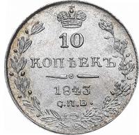 10 копеек 1843 года