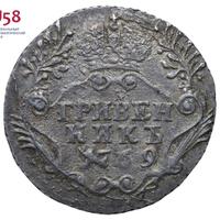 Гривенник 1769 года