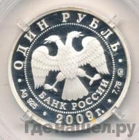 1 рубль 2009 года ММД