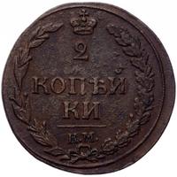 2 копейки 1812 года
