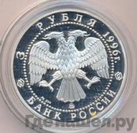 3 рубля 1996 года ММД