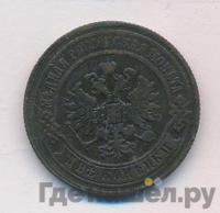 2 копейки 1883 года СПБ