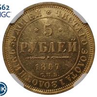 5 рублей 1857 года СПБ АГ
