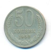 50 копеек 1968 года
