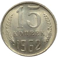 15 копеек 1962 года