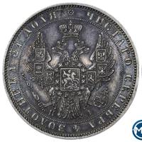 1 рубль 1848 года