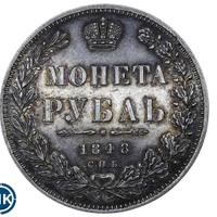 1 рубль 1848 года