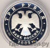 3 рубля 2002 года ММД