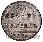 10 копеек 1796 года