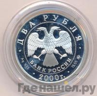 2 рубля 2000 года ММД